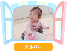アルバム