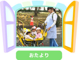 おたより