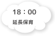 18:00 延長保育