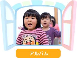 アルバム