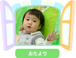 おたより