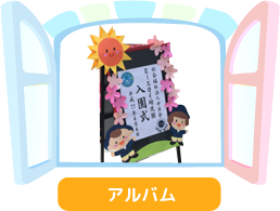 アルバム