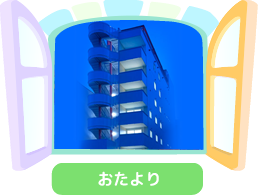 おたより