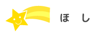 ほし