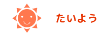 たいよう