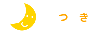 つき