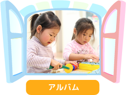 アルバム