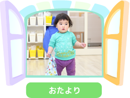 おたより