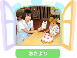 おたより
