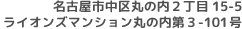 名古屋市中区丸の内２丁目15-5 ライオンズマンション丸の内第３-101号