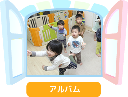 アルバム