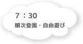 7:30 順次登園・自由遊び