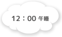 12:00 午睡