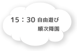 15:30 自由遊び　順次降園