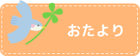 おたより