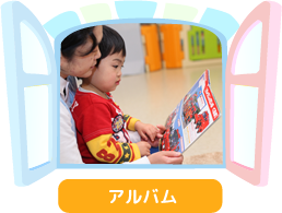 アルバム