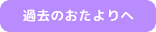 過去のおたよりへ