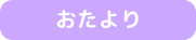 おたより