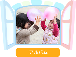 アルバム