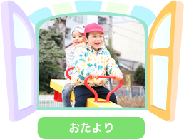 おたより