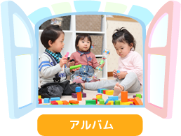 アルバム