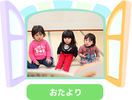 おたより
