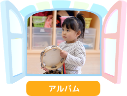 アルバム