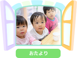 おたより