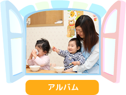 アルバム