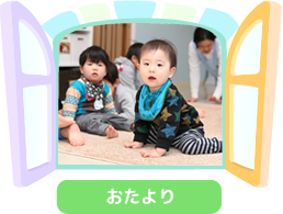 おたより