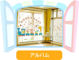 アルバム