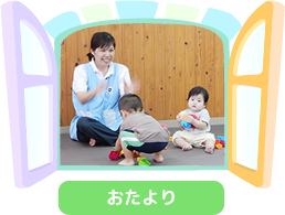 おたより