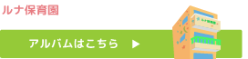 ルナ保育園