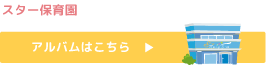 スター保育園