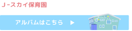 Ｊｰスカイ保育園
