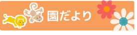 園だより