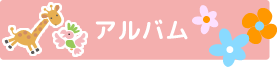 アルバム