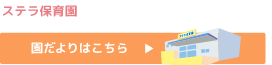 ステラ保育園