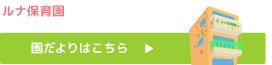 ルナ保育園