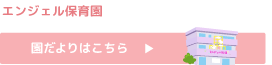 エンジェル保育園