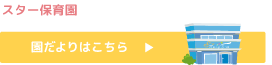 スター保育園