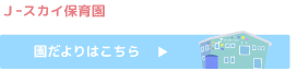 Ｊｰスカイ保育園