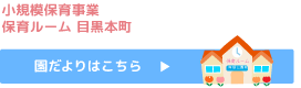 小規模保育事業保育ルーム 目黒本町