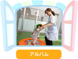 アルバム