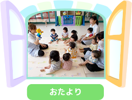 おたより