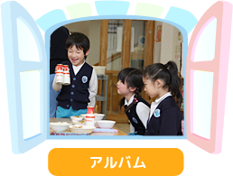 アルバム