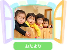 おたより