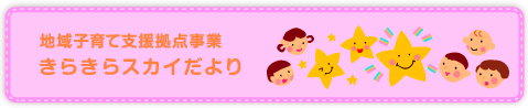 地域子育て支援センターきらきらだより
