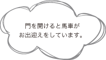 門を開けると馬車がお出迎えをしています。