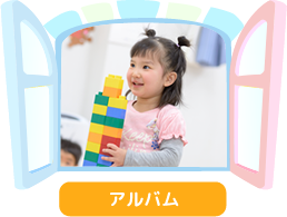 アルバム